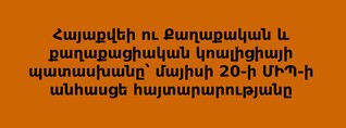 Ինչու ՄԻՊ-ը չի անդրադառնում ասուլիսի ընթացքում նշված և իր կողմից ներկայացված ՀՊԴ զեկույցին