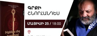 Տեղի կունենա Բագրատ Սրբազանի գրքի շնորհանդեսը
