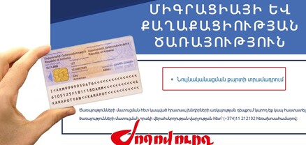 Կառավարությունը հաջորդ տարի նույնականացման քարտերի ներդրման նոր համակարգ կմտցնի շրջանառության մեջ. Ժողովուրդ