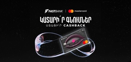 Ֆասթ Բանկից Mastercard World ձեռք բերելիս՝ 12 հազար դրամ քեշբեք