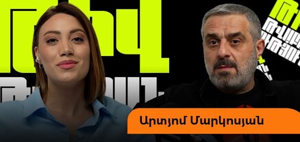 Արտյոմը՝ Հայկո-Մկոյի և Անդո-Ռաֆոյի բաժանման, հայհոյախառն հումորի, դագաղի «առաջարկ» ստանալու մասին