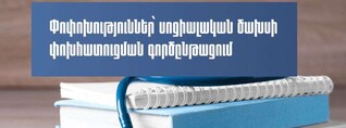 Փոփոխություններ՝ սոցիալական ծախսի փոխհատուցման գործընթացում