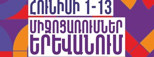Երևանում հունիսի 1-13-ը կանցկացվեն համերգներ և բացօթյա միջոցառումներ