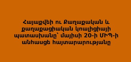 Ինչու ՄԻՊ-ը չի անդրադառնում ասուլիսի ընթացքում նշված և իր կողմից ներկայացված ՀՊԴ զեկույցին