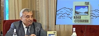 Կյանքի և մահվան սահմանագծին․ ԳԱԱ-ում կայացավ «Где?» գրքի շնորհանդեսը