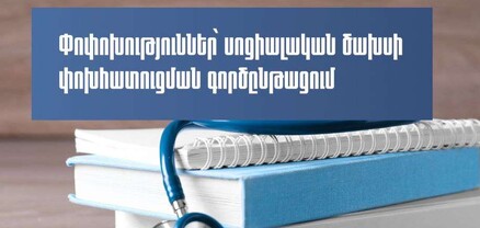 Փոփոխություններ՝ սոցիալական ծախսի փոխհատուցման գործընթացում