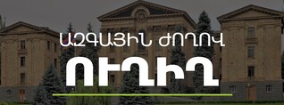 ԱԺ տնտեսական հարցերի հանձնաժողովի նիստ․ ՈւՂԻՂ