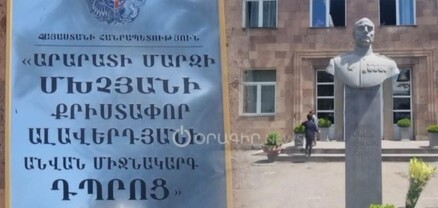 Մխչյանի դպրոցում երեխաներին սպիտակ փոշիանման զանգված տալու դեպքով 1 անձի վերաբերյալ կա ձերբակալման որոշում