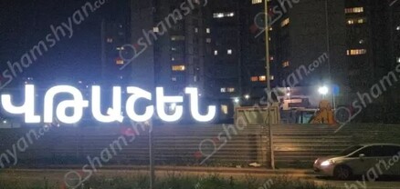 Երևանը նոր վարչական շրջան ունի. տեղադրվել է «Վթաշեն» ցուցանակը․ shamshyan.com