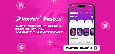 Fastex-ի հաշվեկշիռն արդեն հասանելի է Fast Shift-ում