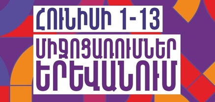 Երևանում հունիսի 1-13-ը կանցկացվեն համերգներ և բացօթյա միջոցառումներ