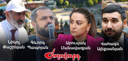 Հեղինակավոր ՔՊ-ականները մարզեր կմեկնեն․ «առաքելությունը» վստահված է Պապոյանին, Արուսյակ Մանավազյանին ու Վահագն Ալեքսանյանին. Ժողովուրդ
