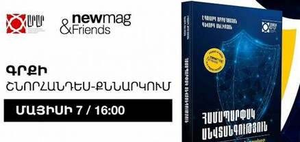 «Համապարփակ անվտանգություն․ Հայաստանի այլընտրանքը փոփոխվող աշխարհում» գրքի շնորհանդեսը․ ՈւՂԻՂ