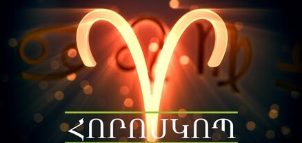 Հորոսկոպ. մայիսի 10. ի՞նչ սպասել այսօր