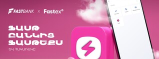 Ֆասթ Բանկ և Fastex Exchange հաշիվների միջև այժմ հնարավոր է փոխանցումներ կատարել