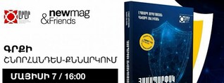 «Համապարփակ անվտանգություն․ Հայաստանի այլընտրանքը փոփոխվող աշխարհում» գրքի շնորհանդեսը․ ՈւՂԻՂ