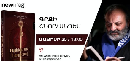 Տեղի կունենա Բագրատ Սրբազանի գրքի շնորհանդեսը