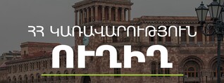 ԱԺ-ում թեժ ելույթից հետո Փաշինյանը կառավարության նիստն է վարում․ ՈւՂԻՂ