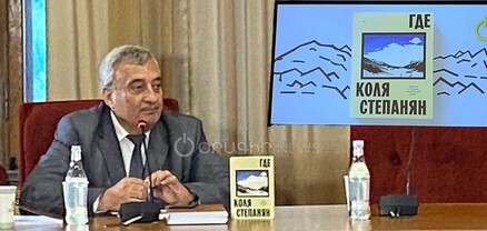 Կյանքի և մահվան սահմանագծին․ ԳԱԱ-ում կայացավ «Где?» գրքի շնորհանդեսը