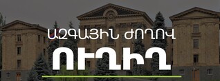 Խորհրդարանական ճեպազրույցներ․ ՈւՂԻՂ