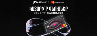 Ֆասթ Բանկից Mastercard World ձեռք բերելիս՝ 12 հազար դրամ քեշբեք