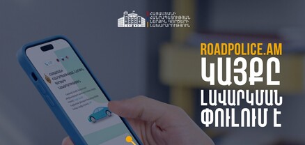 Առաջիկա 2 օրերի ընթացքում roadpolice.am կայքում գրանցումներ հնարավոր չի լինի կատարել. ՆԳՆ