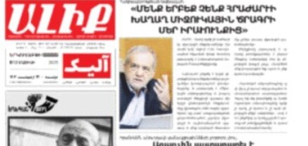 Թեհրանի ռմբակոծությունից վնասվել է հայկական «Ալիք» օրաթերթի խմբագրության շենքը