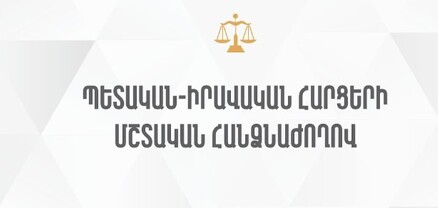 ԱԺ պետական-իրավական հարցերի մշտական հանձնաժողովի նիստ․ ՈւՂԻՂ