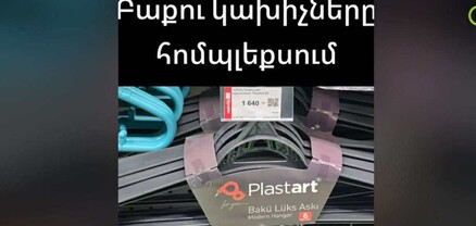 Վաղուց հանվել են մեր խանութներից․ Homplex-ում «Բաքվի կախիչնե՞ր» են վաճառում