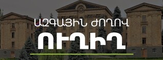 ԱԺ ճեպազրույցներ. ՈւՂԻՂ