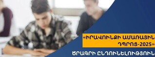 Մեկնարկում է «Իրավունքի ամառային դպրոց-2025» ծրագիրը