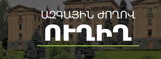 Փաշինյանն ԱԺ-ում է․ քննարկվում է 2024թ. պետական բյուջեի կատարողականը. ՈւՂԻՂ