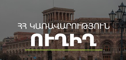 Կառավարության հերթական նիստը՝ առանց Նիկոլ Փաշինյանի. ՈւՂԻՂ