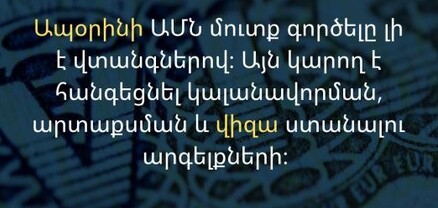 Ապօրինի ԱՄՆ մուտք գործելը լի է վտանգներով. ԱՄՆ դեսպանատունը զգուշացնում է