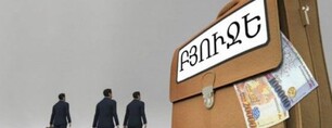 2026–ին գնումների բյուջե չի լինելու