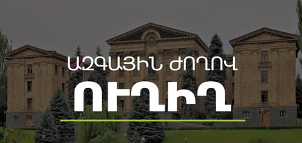 ԱԺ-Կառավարություն հարցուպատասխան․ ՈւՂԻՂ