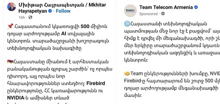 2 գրառումների մեջ մի ընդհանուր բան կա․ կամ ՀՀ կառավարությունն է սուտ ասում, կամ՝ Team telecom-ը