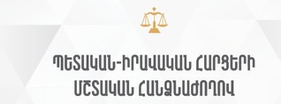ԱԺ պետական-իրավական հարցերի մշտական հանձնաժողովի նիստ․ ՈւՂԻՂ