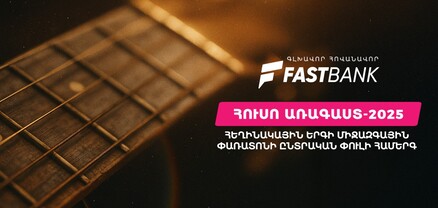 Ֆասթ Բանկը հովանավորել է «Հուսո առագաստ» միջազգային փառատոնի հերթական միջոցառումը