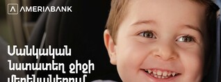 Ջերմ ու ապահով․ Մանկական նստատեղեր ջիջիի մեքենաներում