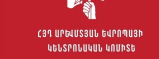 Մակրոնի՝ Փաշինյանի հետ հեռախոսազանգի բովանդակությունը դատապարտելի է․ ՀՅԴ Արևմտյան Եվրոպայի Կենտրոնական կոմիտե