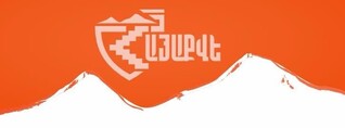 Կոչ ենք անում ՀՀ ԶՈՒ-ին` բարձրացնել զգոնությունը․ «ՀայաՔվե»