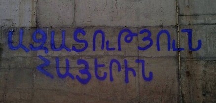 «Ազատություն հայերին», «Նիկոլ սպառնալիք» գրությունները՝ Երևանի տարբեր հատվածներում