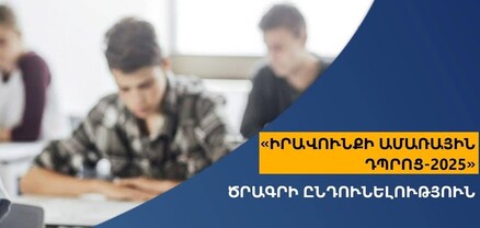 Մեկնարկում է «Իրավունքի ամառային դպրոց-2025» ծրագիրը