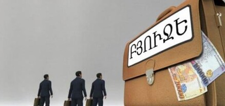 2026–ին գնումների բյուջե չի լինելու