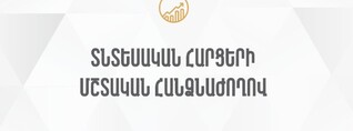 ԱԺ տնտեսական հարցերի մշտական հանձնաժողովի արտահերթ նիստ․ ՈւՂԻՂ
