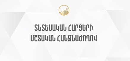 ԱԺ տնտեսական հարցերի մշտական հանձնաժողովի արտահերթ նիստ․ ՈւՂԻՂ