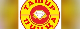 Վերացվել է «ՊԻՑՑԱ ՏԱՇԻՐ» ՍՊԸ-ի արտադրական գործունեության կասեցումը