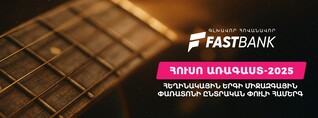 Ֆասթ Բանկը հովանավորել է «Հուսո առագաստ» միջազգային փառատոնի հերթական միջոցառումը