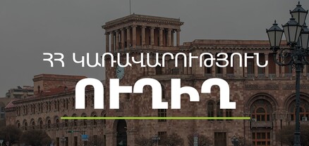 Փաշինյանը վարում է կառավարության հերթական նիստը․ ՈւՂԻՂ